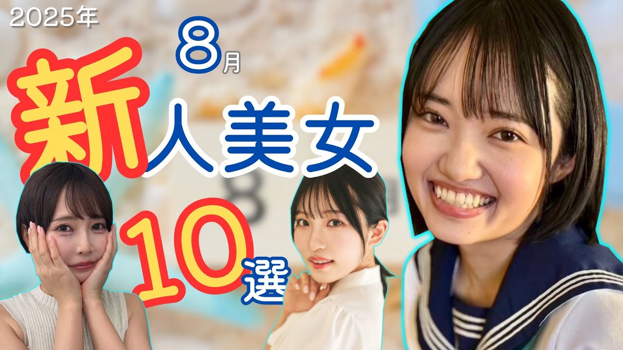 【新人】2025年8月デビューの魅力的な新人美女 厳選10人!【2025年8月】 - YouTube