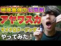 アヤワスカ飲んでみた！※抗うつ剤との併用厳禁。カーピ(MAOI)による癒し。マイクロドージングで日々の生活の質を底上げする。MAOI単体でも変性意識体験！