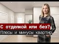 Квартира с отделкой и без. Плюсы и минусы.