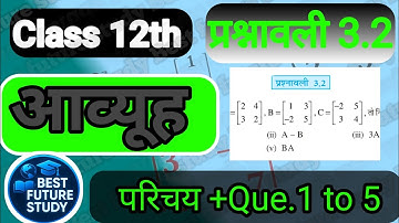 Class 12th Math Exercise 3.2 NCERT Solution || ch 3 आव्यूह Matrices || कक्षा 12 गणित प्रश्नावली 3.2