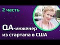 ТЕСТЕР В США |  Собеседования для QA в США | Работа QA в стартапе с 90 млн пользователей