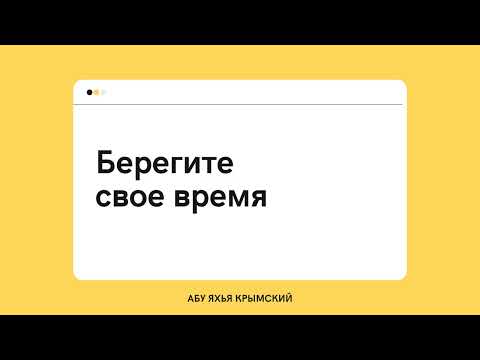 168. Берегите свое время || Абу Яхья Крымский