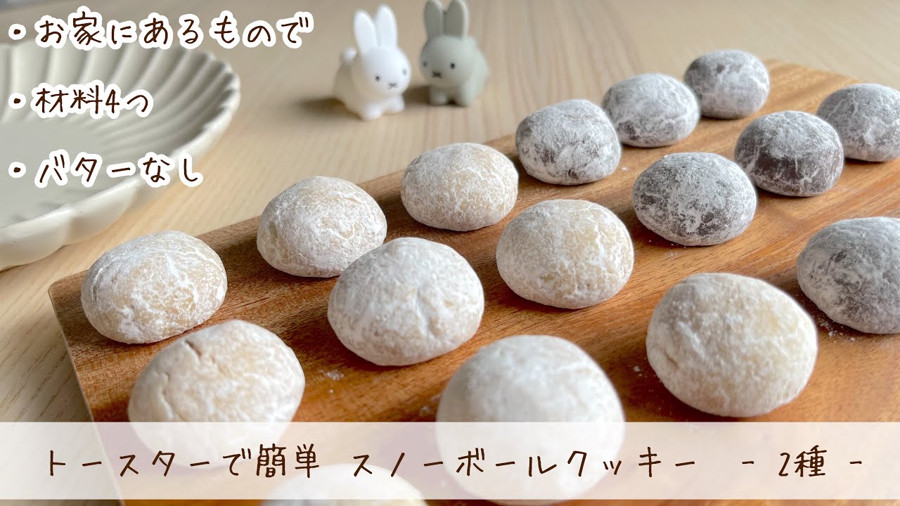 お菓子 洗い物ほぼ0 サラダ油で作れるスノーボールクッキー Youtube お菓子 洗い物ほぼ0 サラダ油で作れるスノーボールクッキー Youtube