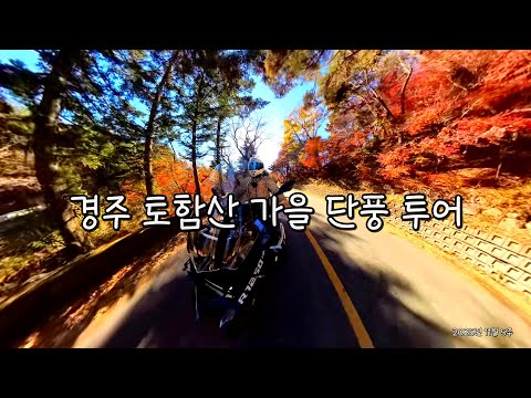 경주 토함산 불국사 석굴암 가을길 모터싸이클 단풍 투어 Riding Through the Autumn Colors in Gyeonju