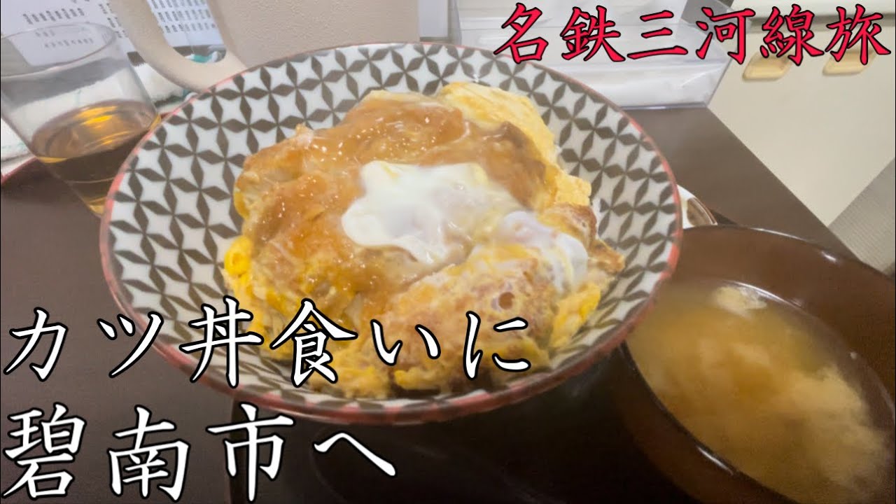 【三河線】カツ丼食いに碧南へ！