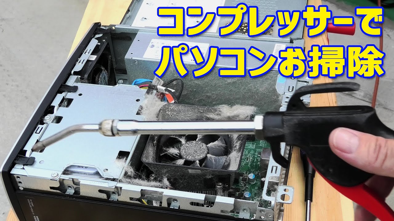 コンプレッサーでパソコン掃除 Youtube