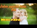 💜💞Sabse pyaara kaun hai?? , mere papa / WhatsApp status video song