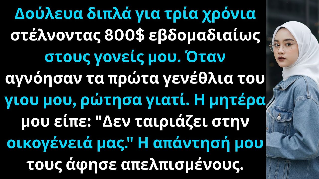 Οι γονείς μου έχασαν τα γενέθλια του παιδιού μου ενώ έπαιρναν 700$ εβδομαδιαίως. Όταν ρώτησα, είπαν…