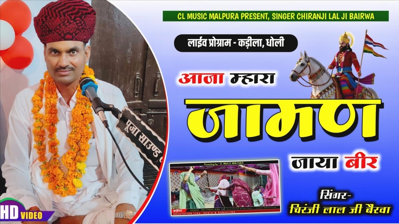 आजा म्हारा जामण जाया बीर