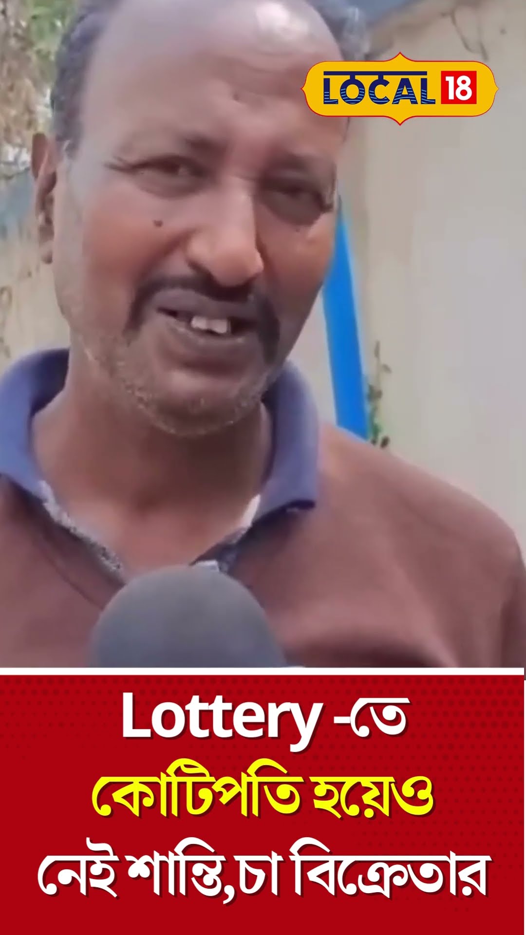 Bangla News | Lottery -তে কোটিপতি হয়েও নেই শান্তি,চা বিক্রেতার | Tea Seller | Birbhum #Local18Shorts