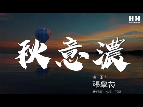 張學友 - 秋意濃『啊… 不怕相思苦』【動態歌詞Lyrics】
