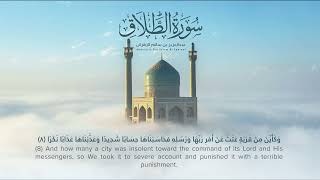 أعظم ما تسمعه عند اشتداد الكرب وضيق الصدر  تلاوة خاشعة تهز القلوب | عبدالعزيز الزهراني - سورة الطلاق