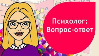 Советы психолога - вопросы и ответы