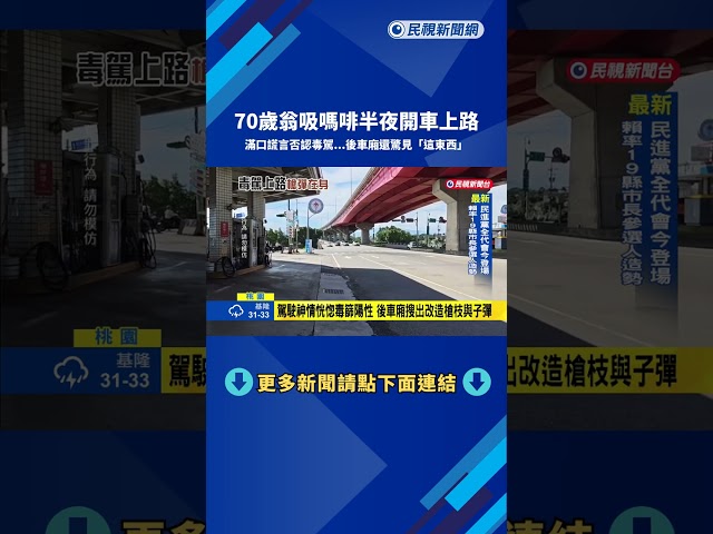 否認吸毒遭打臉 70歲翁毒駕還持有改造槍彈－民視新聞