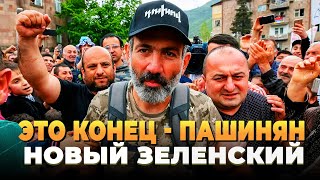 Пашинян новый Зеленский