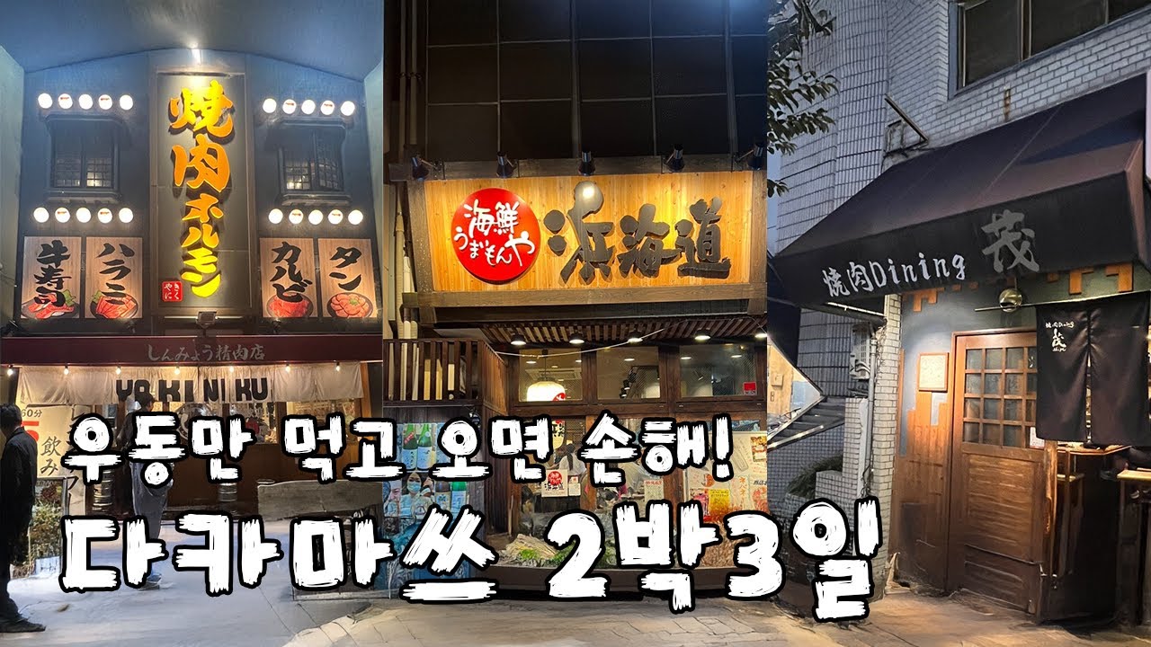 다카마쓰 2박3일 몰아보기😎 너무 먹기만 했나..