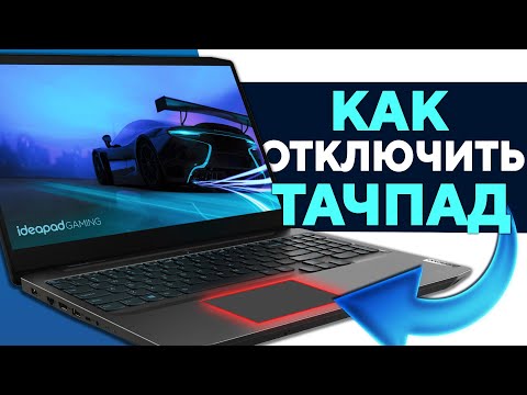 Как выключить тачпад на ноутбуке Lenovo