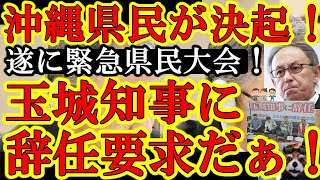 【遂に沖縄県民が決起！緊急県民大会だぁ！『沖縄を中国に売り渡す玉城デニーへ県知事の辞任を要求する！』】今こそ大応援だ！沖縄議員連盟が中国の沖縄侵略を招きかねない危険な玉城デニー知事に辞任要求だぁ！