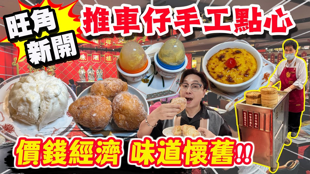 【HEA住去食】旺角新開推車仔點心酒樓 懷舊手工點心  價錢經濟 味道懷舊 必食炸蛋球 蜂巢芋角 糯米包 雞球大包 | 龍珠酒樓 | 旺角懷舊美食