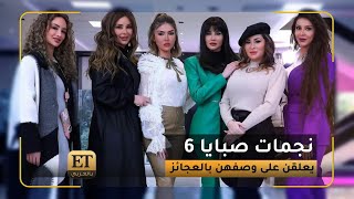 نجمات صبايا6 يعلقن على وصفهن بالعجائز.. وديمة الجندي مفاجأة العمل 🎬