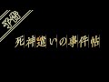 ムビステ『死神遣いの事件帖』 特報