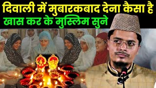 Diwali me Gair muslim ko badhai (Celebrate) karne walo par maulana ka bayan// Maulana Abdul Gaffar