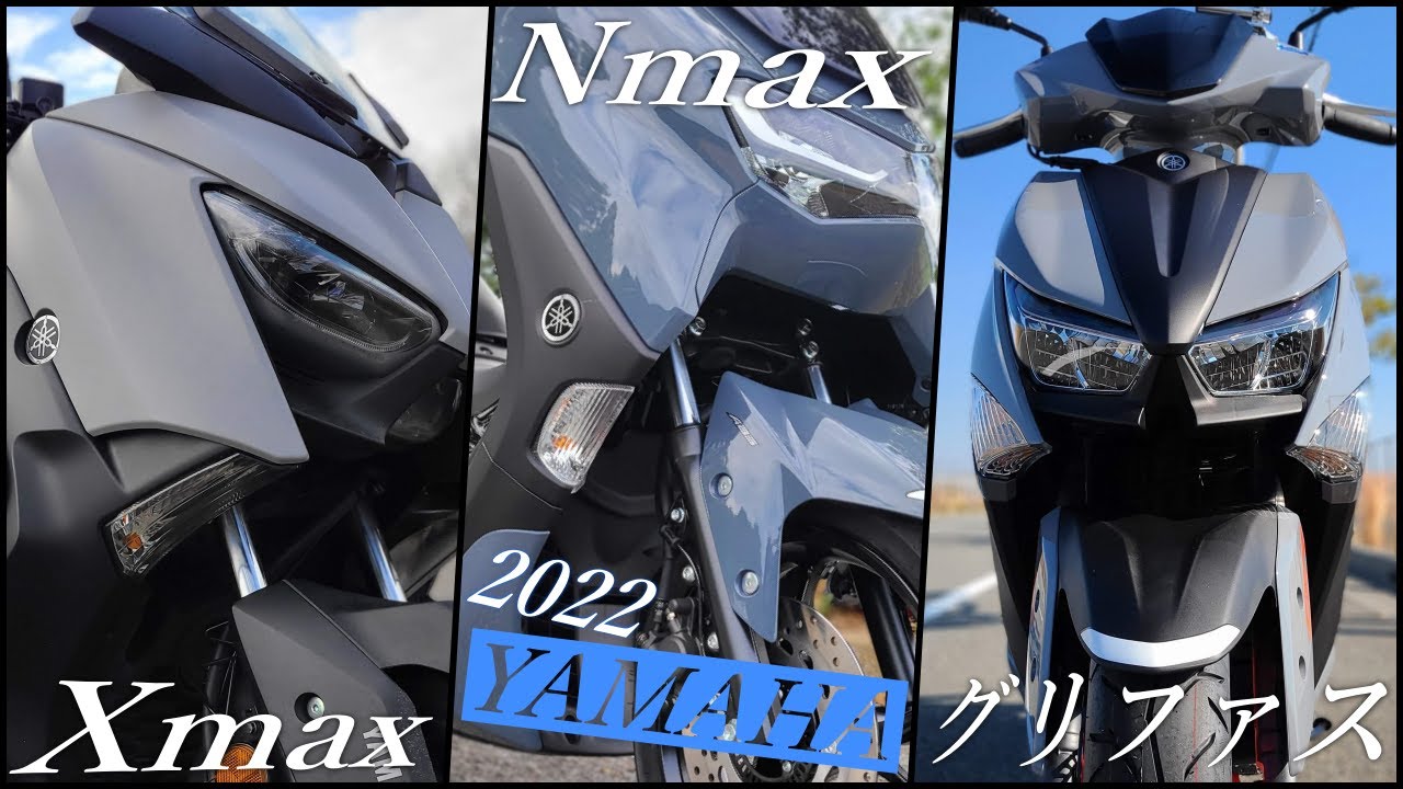 YAMAHA】Xmax125ってどんなバイク？国内YAMAHAバイクNmax,シグナスと