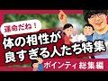 【30分耐久】運命だね！体の相性が良すぎる人たち特集【ポインティ総集編】