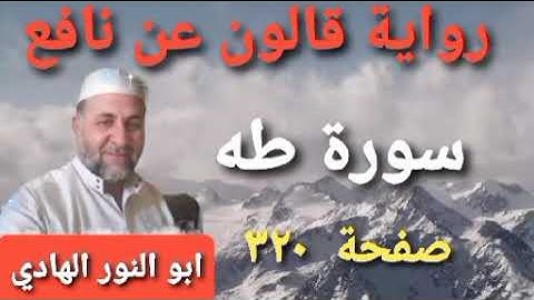 صفحة/٣٢٠/ رواية قالون عن نافع/ سورة طه/ ابو النور الهادي