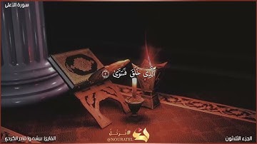 سورة الأعلى كاملة مكتوبة بصوت القارئ "بيشه وا قادر الكردي"
