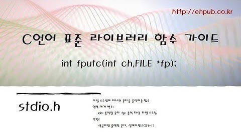 fputc 함수 [C언어 표준 라이브러리 함수 가이드] 예제: 파일 복사하기
