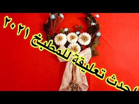 فيديو: ديكور مطبخ DIY: إكسسوارات مشرقة