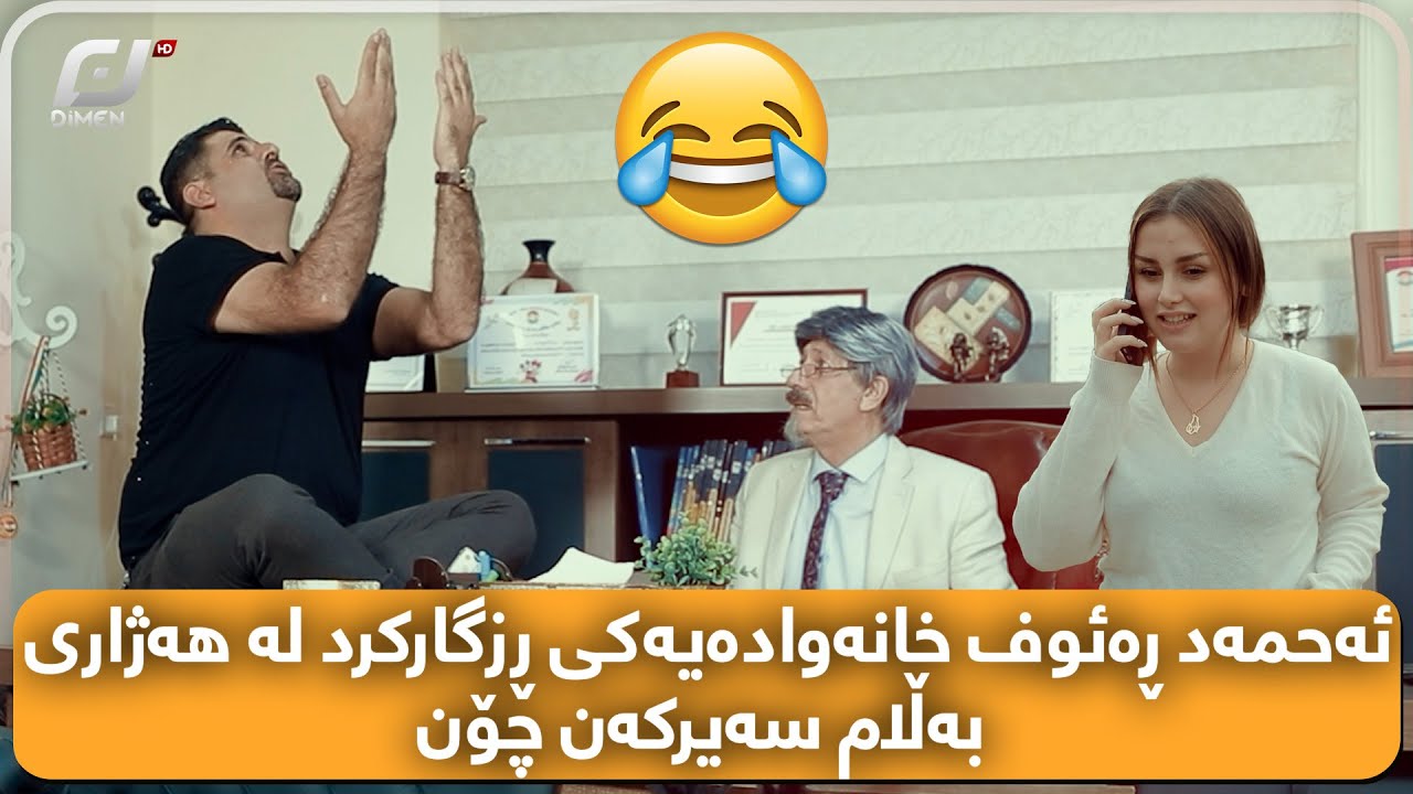 ئەحمەد ڕەئوف دەیەوێت کچەکەی بەشوو بداتسەیرکەن چی بەسەردێت🤣