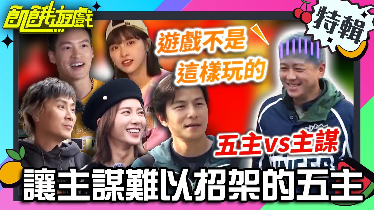 遊戲不是這樣玩的！讓主謀難以招架的五主🤣🤣【飢餓遊戲特輯】EP100