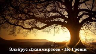 картинка: Эльбрус Джанмирзоев  Не Греши ( NEW 2013 )