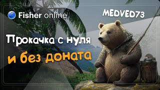 Fisher Online   /  Всё с нуля и без доната (часть 1)  /  Общение screenshot 3