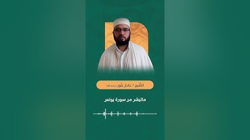 ما تيسّر من سورة يونس - الشّيخ عادل بنّور (رحمه الله)