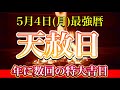 【天赦日】5月4日(月)が終わるまでには必ず見てください!年に六回しかない最強の大吉暦 天赦日!新たな始まり、開運の護摩祈祷
