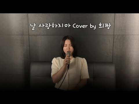 날 사랑하지마(OST다섯손가락) //Cover by 희짱
