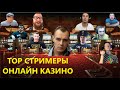 Топ 10 русскоязычных стримеров онлайн казино