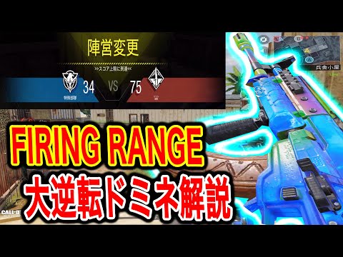 ＜CODモバイル＞ファイヤリングレンジ(FIRING RANGE)でのドミネーション解説！見るだけで勝率が上がる！＜CODMOBILE＞