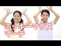 【手遊び歌】ミッキーマウスマーチ