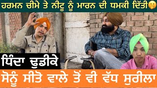 Soni Seeto Wale To V Sureela Cheeme Te Netu Nu Ditti Dhamki Dhinda Dhudike Interview