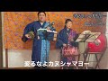 沖縄民謡 かぬしゃまよー