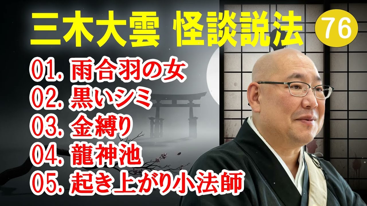 【怪談説法】三木大雲 怪談説法 #76【睡眠用・作業用・ドライブ・高音質BGM聞き流し】 (三木大雲の怪談を楽しもう)