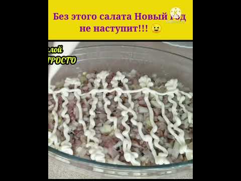 САМЫЙ НЕЖНЫЙ, САМЫЙ ВКУСНЫЙ И САМЫЙ ПРОСТОЙ РЕЦЕПТ 'СЕЛЁДКИ ПОД ШУБОЙ' #Shorts