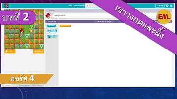 บทที่ 2 เขาวงกตและผึ้ง(Maze and Bee):คอร์ส 4 | สอน code.org