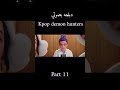 دبلجه بصوتي kpop demon hunters part11#vtuber #دبلجة_صوتية #أداء_صوتي #دبلجة_مضحكة #دبلجة