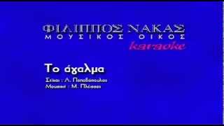 Video thumbnail of "ΑΓΑΛΜΑ - ΚΑΡΑΟΚΕ"
