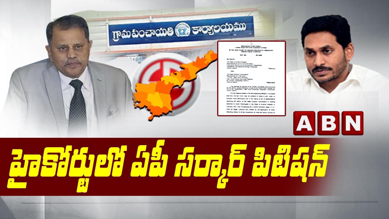 హైకోర్టులో ఏపీ సర్కార్ పిటిషన్ | AP Govt Files Petition In High Court On Panchayat Election | ABN